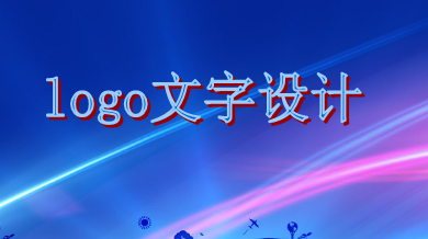 logo文字設計需遵循這些原則，你知道嗎？