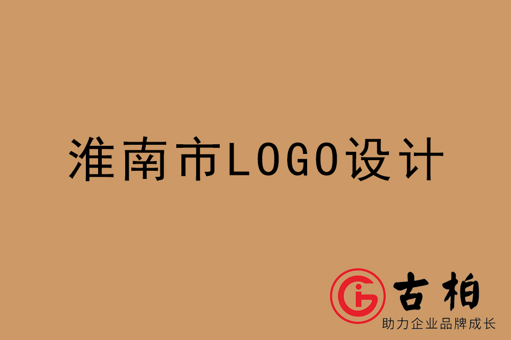 淮南市專(zhuān)業(yè)LOGO設(shè)計(jì)-淮南商業(yè)標(biāo)志設(shè)計(jì)公司