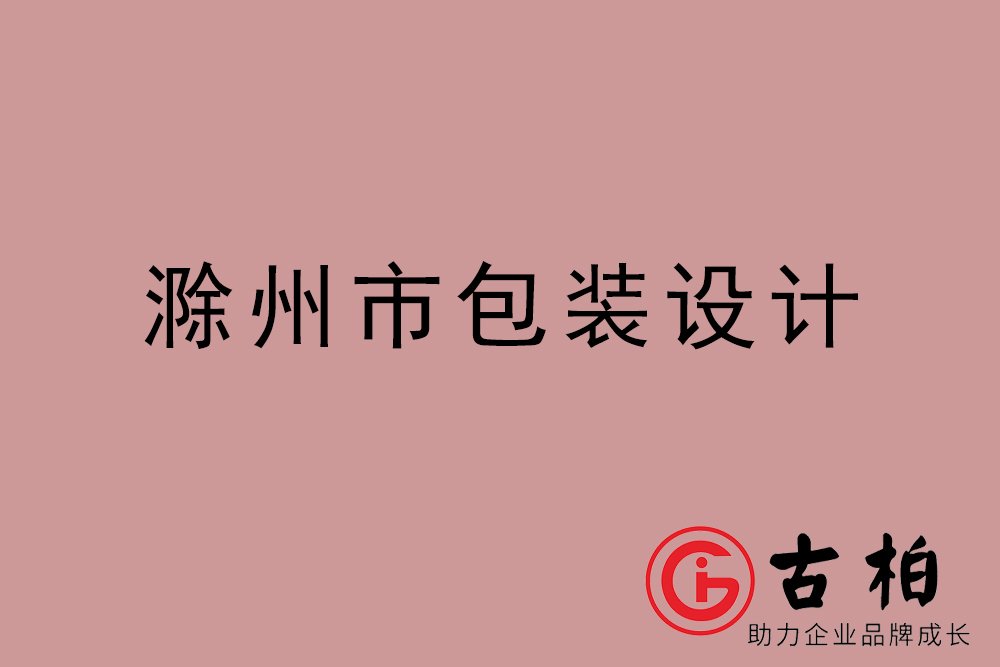 滁州市產(chǎn)品包裝設計-滁州高端包裝設計公司