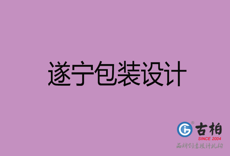 遂寧市產(chǎn)品包裝設計-遂寧品牌包裝設計公司