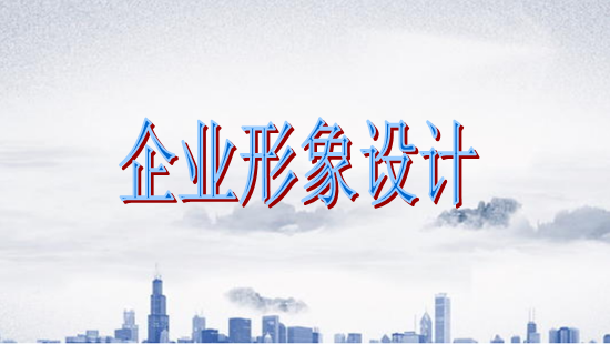 古柏廣告設計，廣州形象設計第一品牌