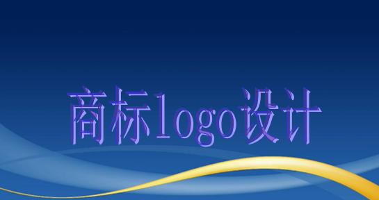 商標(biāo)logo設(shè)計主要有這些作用，大家知道嗎？