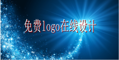 logo的設計要求有哪些，免費logo在線設計需找哪家公司？