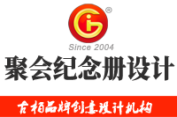 在廣州做聚會紀(jì)念冊設(shè)計多少錢，來看看吧