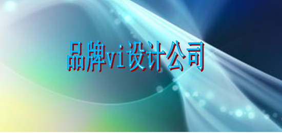 怎么設計vi設計制作哪家便宜？