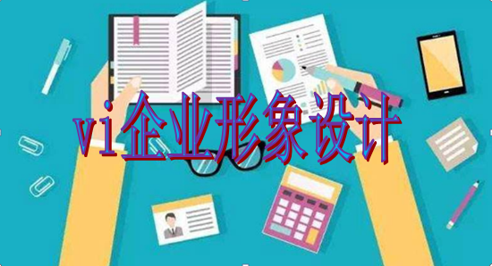 做vi設(shè)計(jì)制作哪里找？