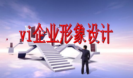 房地產vi設計制作怎么樣？